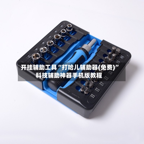 开挂辅助工具“打哈儿辅助器(免费)”科技辅助神器手机版教程-第2张图片