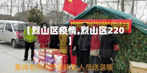 【烈山区疫情,烈山区220】-第3张图片
