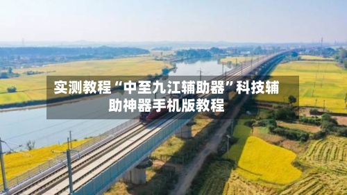 实测教程“中至九江辅助器	”科技辅助神器手机版教程-第1张图片