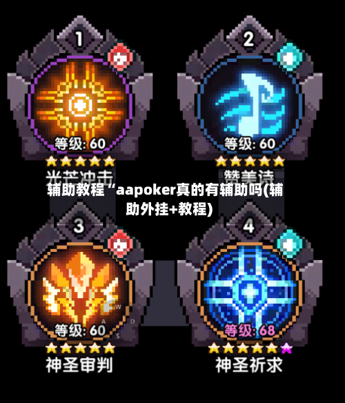 辅助教程“aapoker真的有辅助吗(辅助外挂+教程)-第1张图片