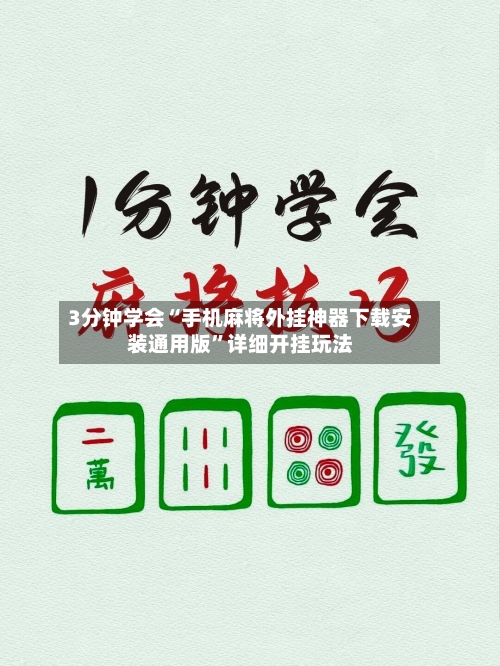 3分钟学会“手机麻将外挂神器下载安装通用版”详细开挂玩法-第1张图片