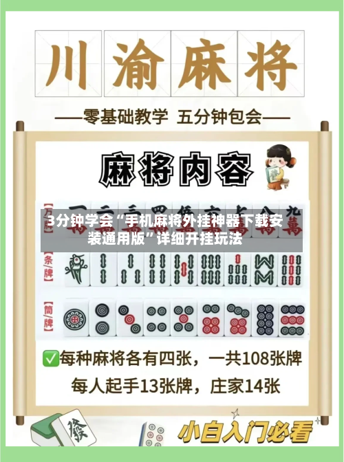 3分钟学会“手机麻将外挂神器下载安装通用版”详细开挂玩法-第3张图片