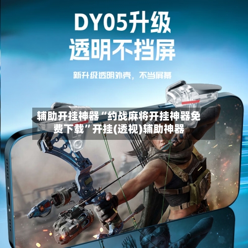 辅助开挂神器“约战麻将开挂神器免费下载	”开挂(透视)辅助神器-第2张图片