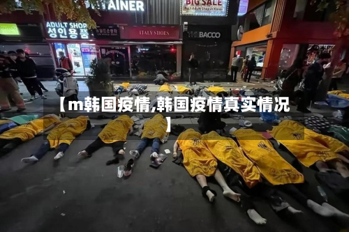 【m韩国疫情,韩国疫情真实情况】-第2张图片