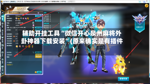 辅助开挂工具“微信开心泉州麻将外卦神器下载安装”(原来确实是有插件)-第1张图片