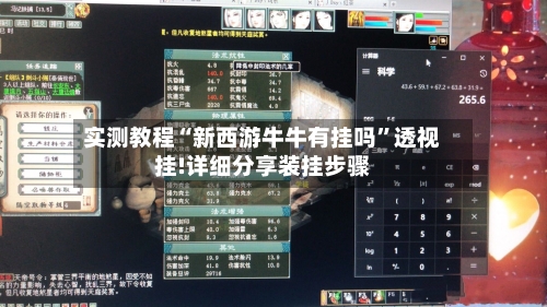 实测教程“新西游牛牛有挂吗	”透视挂!详细分享装挂步骤-第3张图片