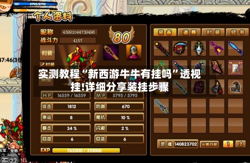 实测教程“新西游牛牛有挂吗”透视挂!详细分享装挂步骤-第2张图片