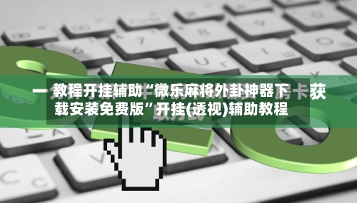 教程开挂辅助“微乐麻将外卦神器下载安装免费版”开挂(透视)辅助教程-第3张图片