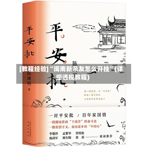 [教程经验]“闽南新亲友怎么开挂	”(详细透视教程)-第1张图片
