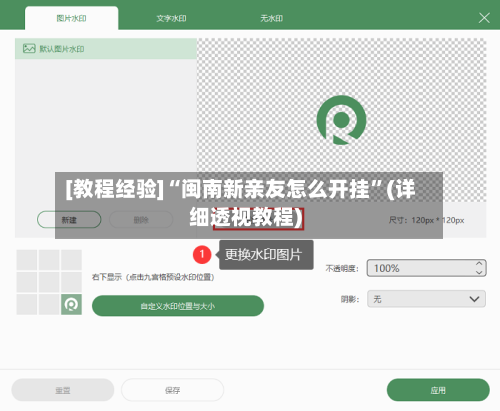 [教程经验]“闽南新亲友怎么开挂”(详细透视教程)-第2张图片