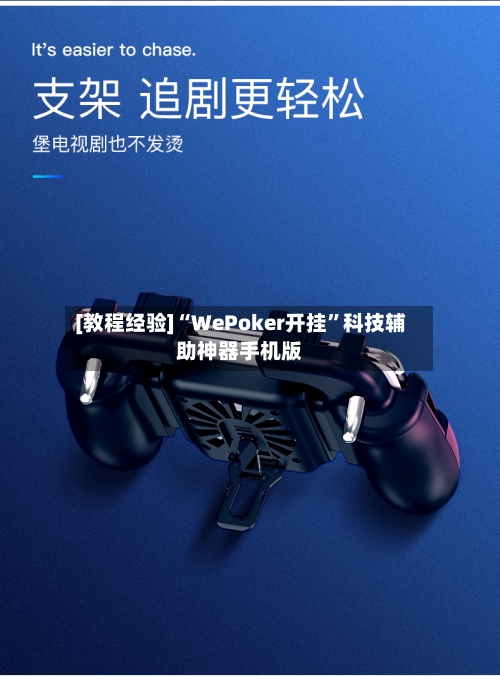 [教程经验]“WePoker开挂”科技辅助神器手机版-第3张图片
