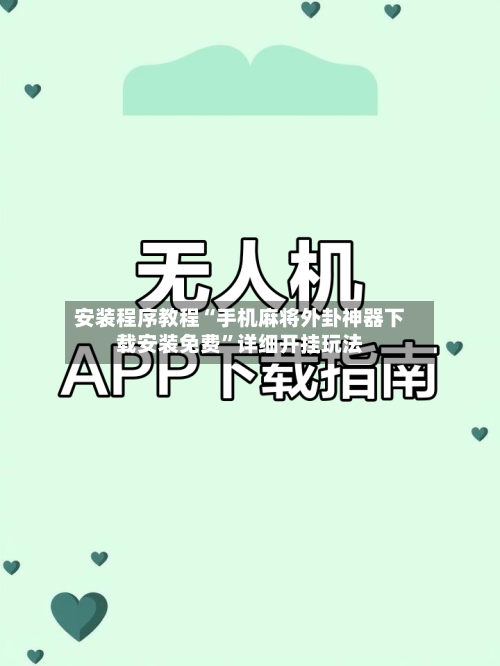 安装程序教程“手机麻将外卦神器下载安装免费”详细开挂玩法-第1张图片