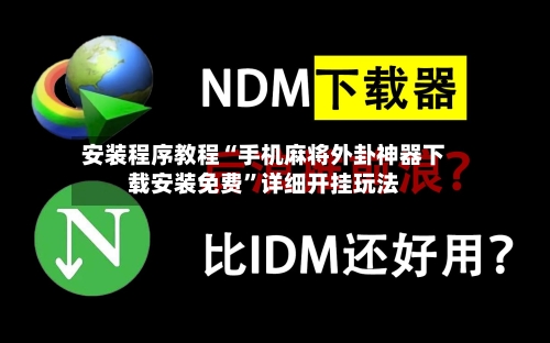 安装程序教程“手机麻将外卦神器下载安装免费”详细开挂玩法-第3张图片