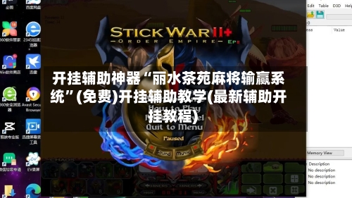 开挂辅助神器“丽水茶苑麻将输赢系统	”(免费)开挂辅助教学(最新辅助开挂教程)-第1张图片