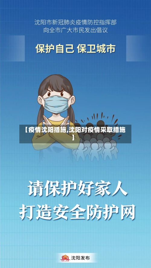 【疫情沈阳措施,沈阳对疫情采取措施】-第2张图片