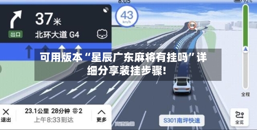 可用版本“星辰广东麻将有挂吗	”详细分享装挂步骤!-第2张图片