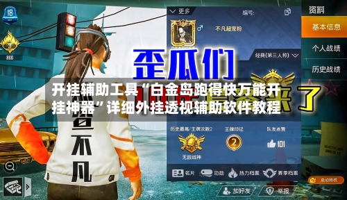 开挂辅助工具“白金岛跑得快万能开挂神器	”详细外挂透视辅助软件教程-第2张图片