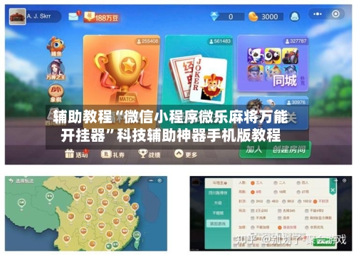 辅助教程“微信小程序微乐麻将万能开挂器	”科技辅助神器手机版教程-第2张图片