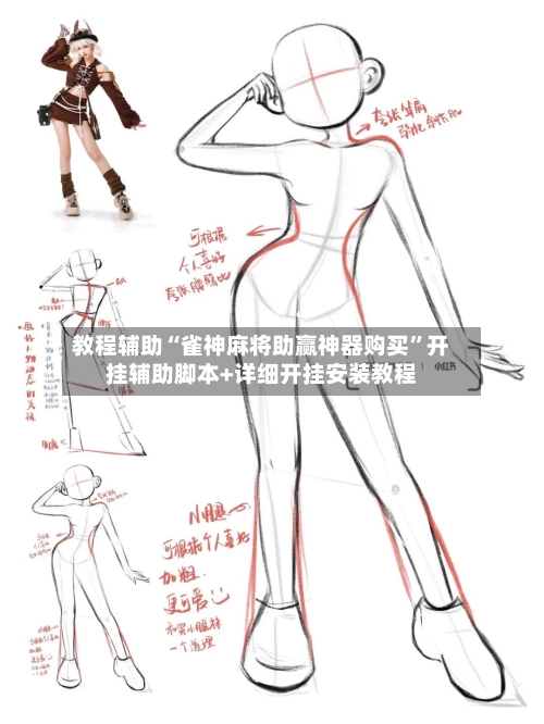 教程辅助“雀神麻将助赢神器购买”开挂辅助脚本+详细开挂安装教程-第3张图片