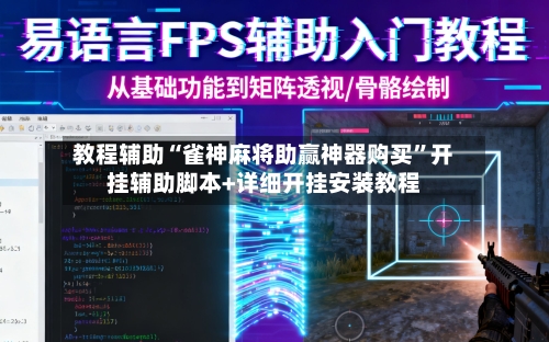 教程辅助“雀神麻将助赢神器购买”开挂辅助脚本+详细开挂安装教程-第2张图片