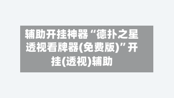 辅助开挂神器“德扑之星透视看牌器(免费版)”开挂(透视)辅助-第1张图片