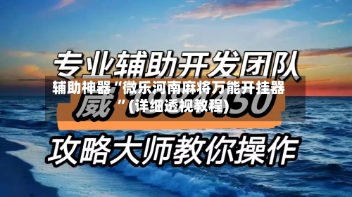 辅助神器“微乐河南麻将万能开挂器”(详细透视教程)-第2张图片