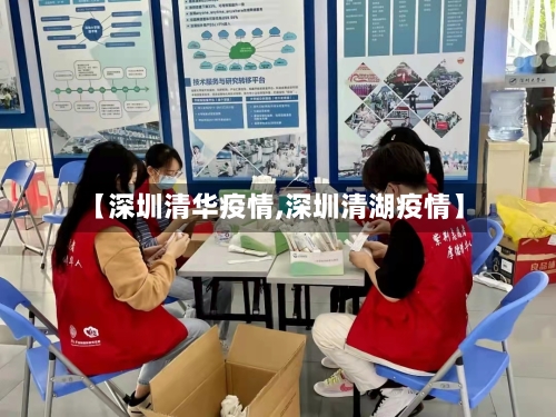 【深圳清华疫情,深圳清湖疫情】-第2张图片