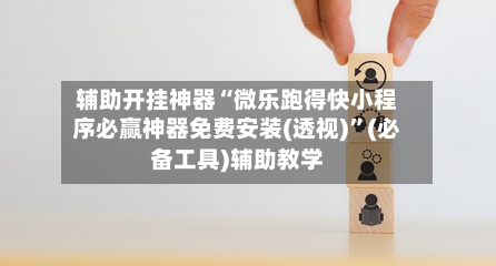 辅助开挂神器“微乐跑得快小程序必赢神器免费安装(透视)”(必备工具)辅助教学-第1张图片