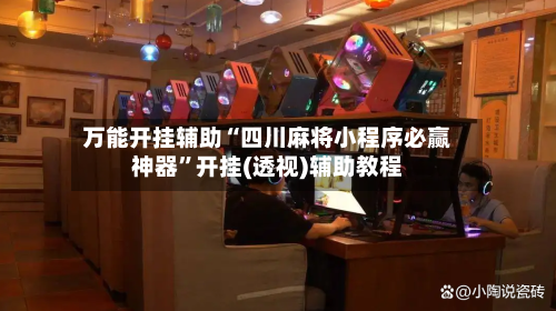 万能开挂辅助“四川麻将小程序必赢神器	”开挂(透视)辅助教程-第2张图片