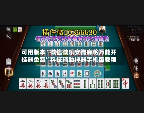 可用版本“微信微乐安徽麻将万能开挂器免费	”科技辅助神器手机版教程-第2张图片