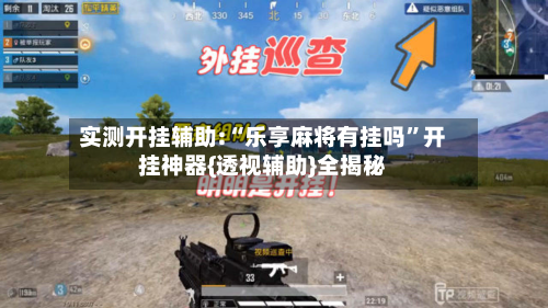 实测开挂辅助:“乐享麻将有挂吗	”开挂神器{透视辅助}全揭秘-第2张图片