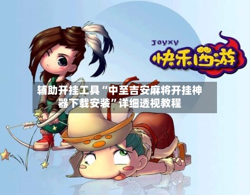 辅助开挂工具“中至吉安麻将开挂神器下载安装”详细透视教程-第2张图片