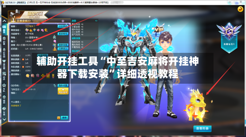 辅助开挂工具“中至吉安麻将开挂神器下载安装”详细透视教程-第1张图片