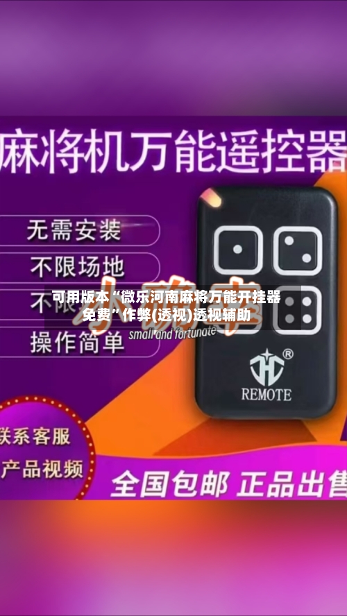 可用版本“微乐河南麻将万能开挂器免费”作弊(透视)透视辅助-第1张图片