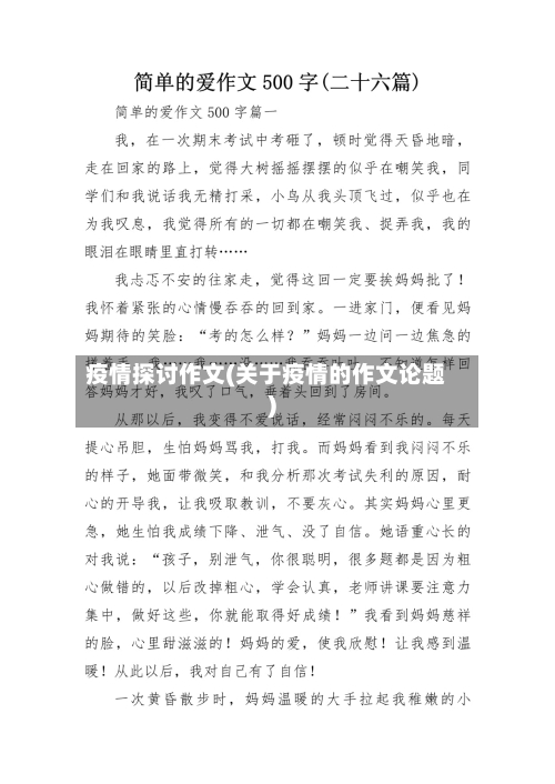 疫情探讨作文(关于疫情的作文论题)-第2张图片
