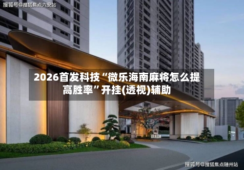 2026首发科技“微乐海南麻将怎么提高胜率	”开挂(透视)辅助-第1张图片