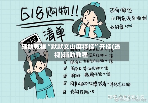 辅助教程“默默文山麻将挂”开挂(透视)辅助教程-第2张图片