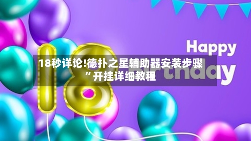 18秒详论!德扑之星辅助器安装步骤”开挂详细教程-第2张图片