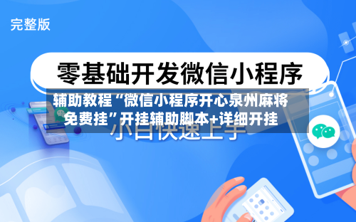 辅助教程“微信小程序开心泉州麻将免费挂”开挂辅助脚本+详细开挂-第3张图片