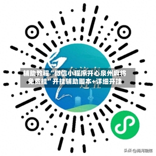 辅助教程“微信小程序开心泉州麻将免费挂	”开挂辅助脚本+详细开挂-第2张图片