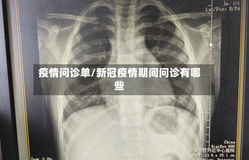 疫情问诊单/新冠疫情期间问诊有哪些-第1张图片