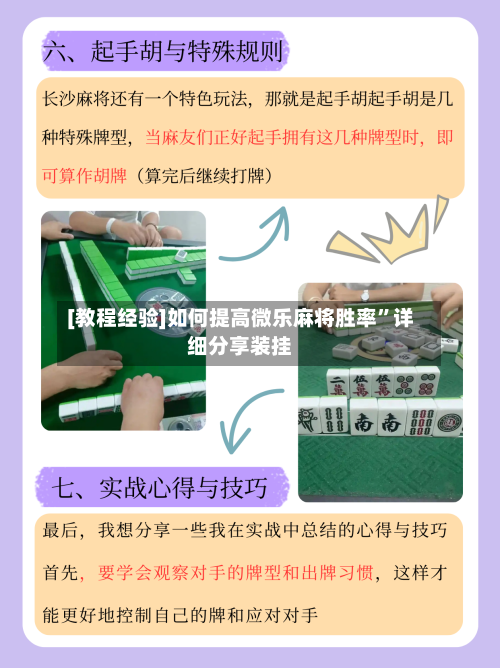 [教程经验]如何提高微乐麻将胜率	”详细分享装挂-第2张图片