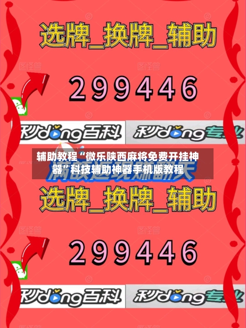 辅助教程“微乐陕西麻将免费开挂神器”科技辅助神器手机版教程-第1张图片