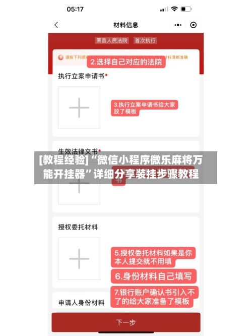 [教程经验]“微信小程序微乐麻将万能开挂器”详细分享装挂步骤教程-第2张图片