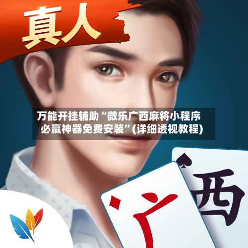 万能开挂辅助“微乐广西麻将小程序必赢神器免费安装	”(详细透视教程)-第2张图片