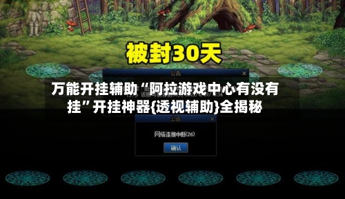 万能开挂辅助“阿拉游戏中心有没有挂”开挂神器{透视辅助}全揭秘-第2张图片