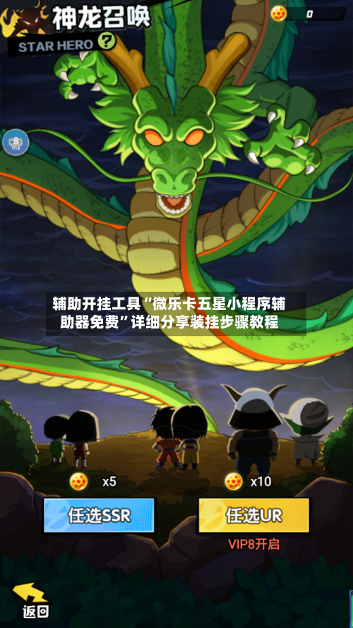 辅助开挂工具“微乐卡五星小程序辅助器免费”详细分享装挂步骤教程-第1张图片