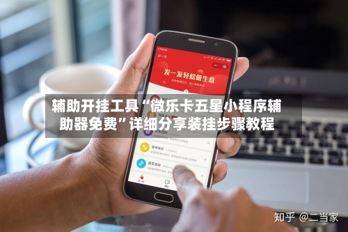 辅助开挂工具“微乐卡五星小程序辅助器免费	”详细分享装挂步骤教程-第2张图片