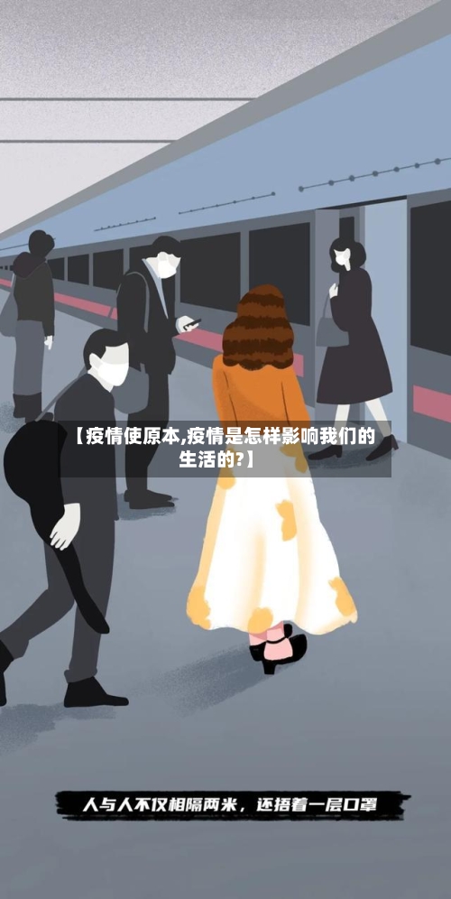 【疫情使原本,疫情是怎样影响我们的生活的?】-第3张图片