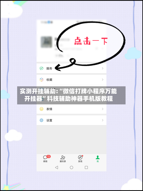 实测开挂辅助:“微信打牌小程序万能开挂器”科技辅助神器手机版教程-第2张图片